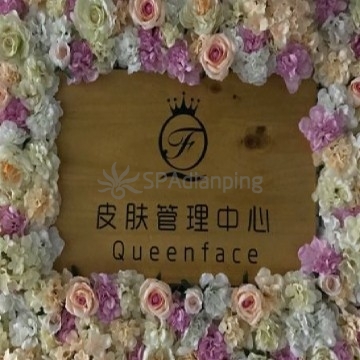 QUEENFACE皮肤管理中心