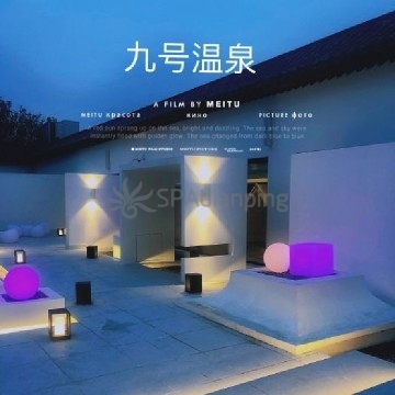 瀚金佰九号温泉生活馆