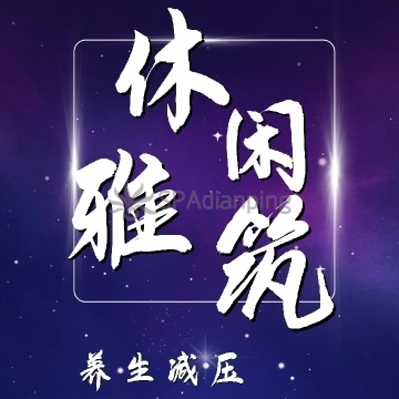 休闲雅筑Spa点评网