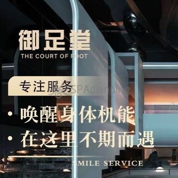 御足堂养生会所Spa点评网