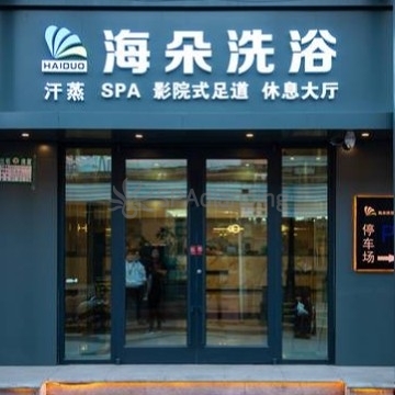 海朵洗浴SPA