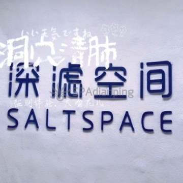 洞穴盐疗.深滤空间SaltSpaceSpa点评网