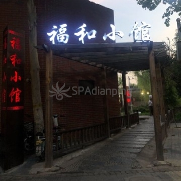 福和小馆(顺义店)