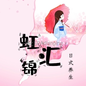 虹锦汇Spa点评网