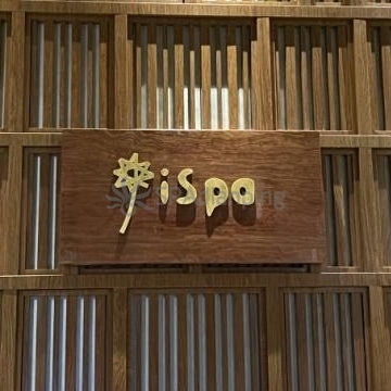 iSpa(知春路·旗舰店)Spa点评网 iSpa(知春路·旗舰店)Spa点评网