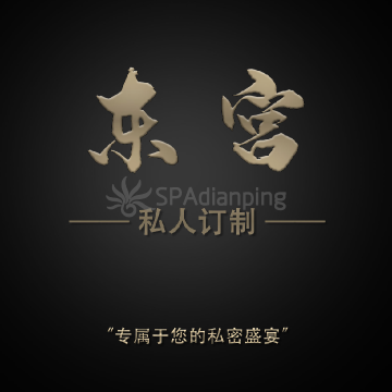 東宫 SPA养生会所