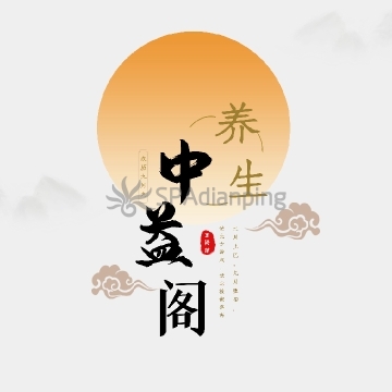 中益阁SPA水疗Spa点评网