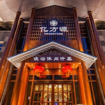 亿方源洗浴汗蒸