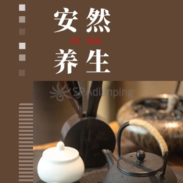 安然养生Spa点评网