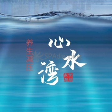 心水湾Spa点评网 心水湾Spa点评网