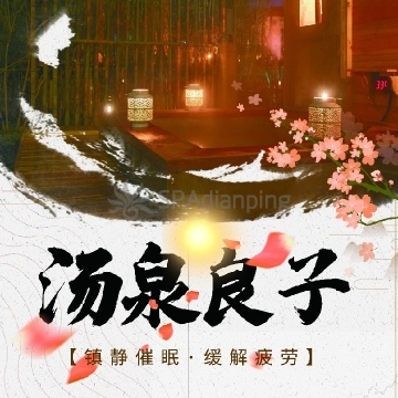 汤泉良子(回龙观店)