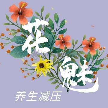 花魅养生Spa点评网