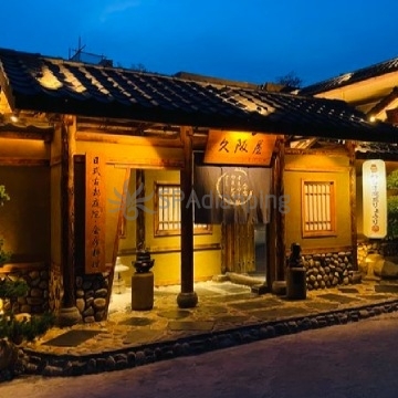 久阪屋会席料理(双井店)