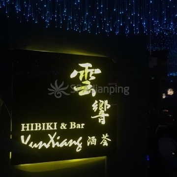 雲響HIBIKI Bar