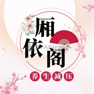 厢依阁Spa点评网