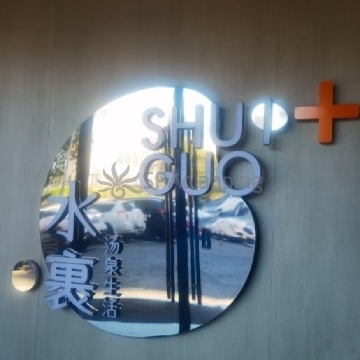 水裹+（合生汇店）