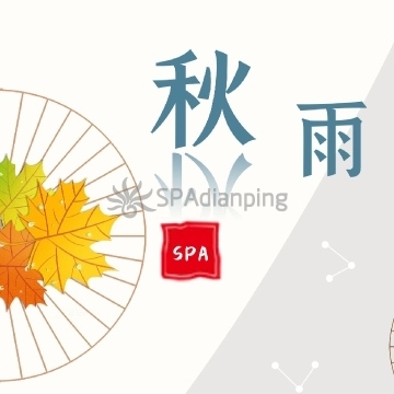 秋雨养生spaSpa点评网