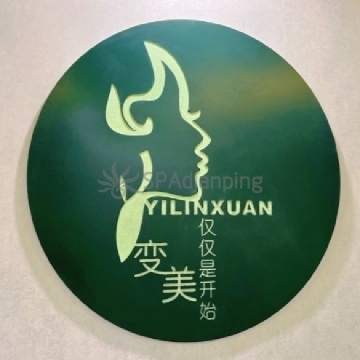 伊琳轩美容美体养护中心