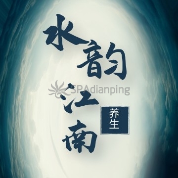 水韵江南养生SPASpa点评网