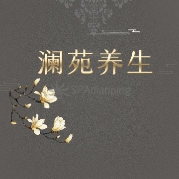 澜苑养生Spa点评网 澜苑养生Spa点评网