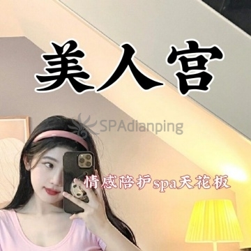 美人宫Spa点评网 美人宫Spa点评网