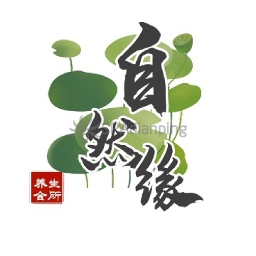 自然缘养生会所