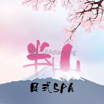 半山日式SPASpa点评网