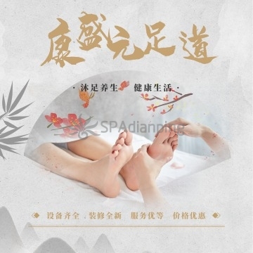 康盛元足道养生Spa点评网 康盛元足道养生Spa点评网