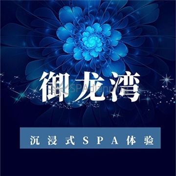 御龙湾养生Spa点评网