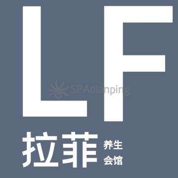 拉菲会馆Spa点评网
