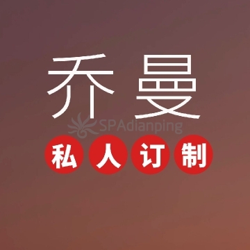 乔曼私人订制Spa点评网
