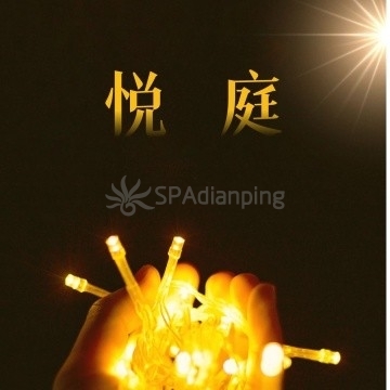 悦庭SPASpa点评网 悦庭SPASpa点评网