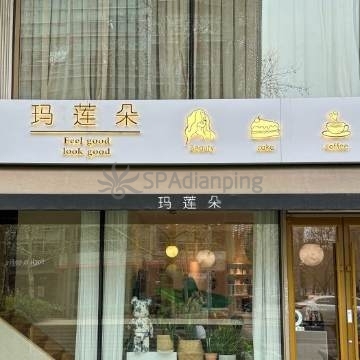 玛莲朵科技美容SPA(立方庭店)