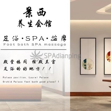 景西养生会馆Spa点评网