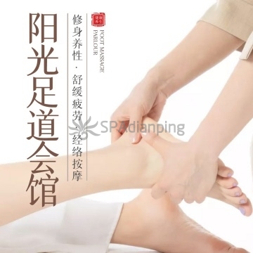 阳光足道SPA会馆(通州店)Spa点评网 阳光足道SPA会馆(通州店)Spa点评网