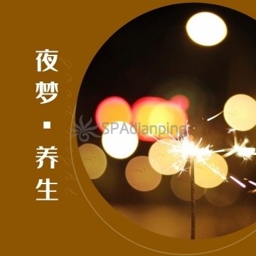 夜梦养生Spa点评网