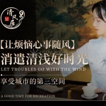 清风居养生SPA会所Spa点评网