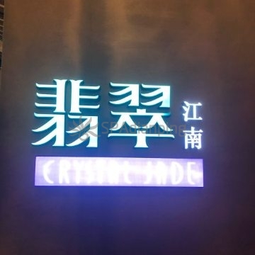 翡翠江南(国贸商城店)
