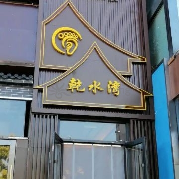 乾水湾影院足道Spa点评网