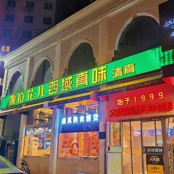 撒拉花儿新疆味道(亚运村店)