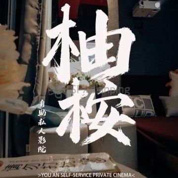 柚桉私人影院