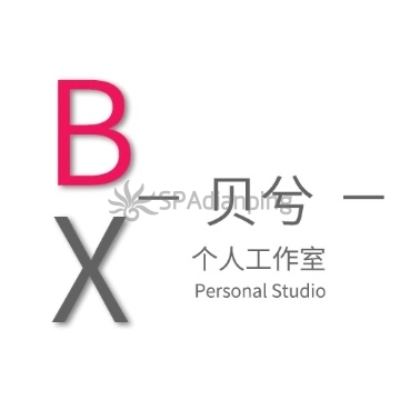 贝兮个人工作室