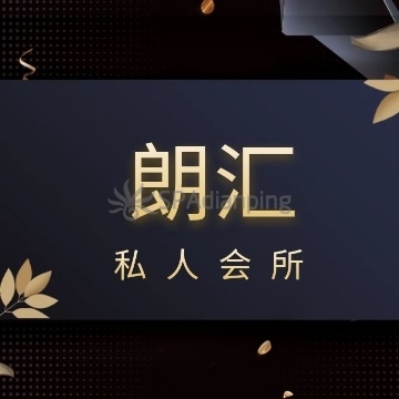 朗汇私人会所Spa点评网 朗汇私人会所Spa点评网