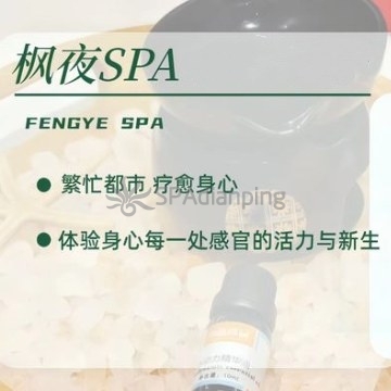 枫夜SPA