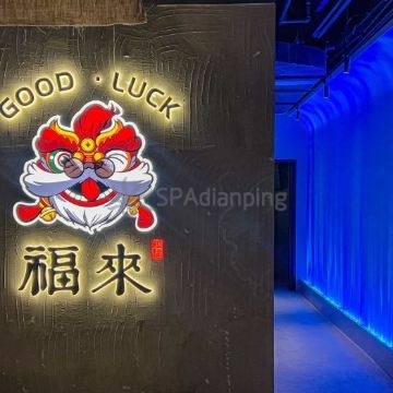 福来GOOD·LUCKYBAR