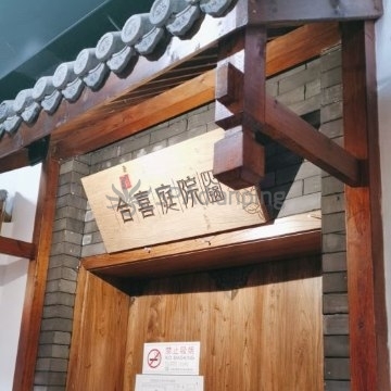 合喜庭院(延庆店)