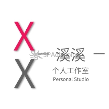 溪溪个人工作室