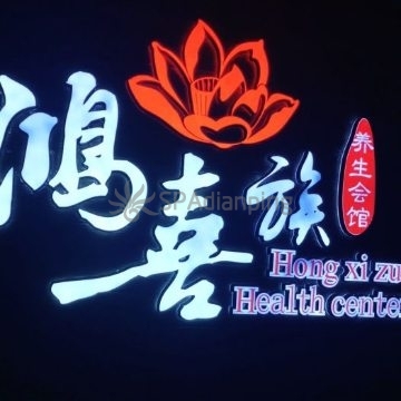 鸿喜族(门头沟店)