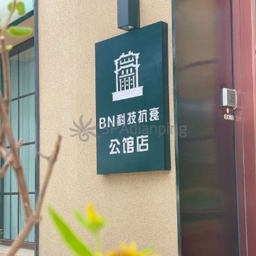 BN .科技抗衰美肤中心(远洋万和公馆店)