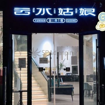 云水姑娘·云南餐厅